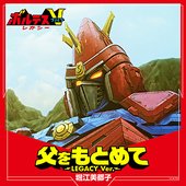 父をもとめて ～LEGACY Ver.～