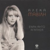 Έναν Αητό Αγάπησα