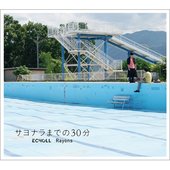 サヨナラまでの30分