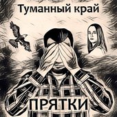 Прятки