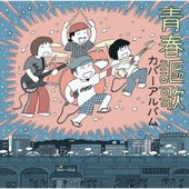 SEISHUNOUKA COVERALBUM