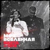 Баста, Tati - Моя вселенная (2012)