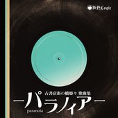 古書店街の橋姫々 歌曲集 -パラノイア-