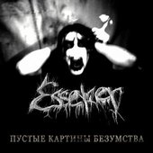 Пустые картины безумства