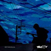 Провода - Single
