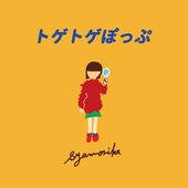 トゲトゲぽっぷ