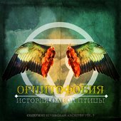 Орнитофобия. История Одной Птицы (2014)