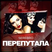 Серебро - Перепутала