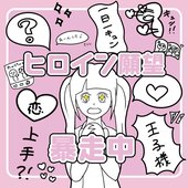ヒロイン願望 暴走中