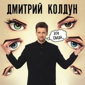 Эти глаза