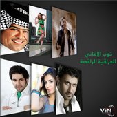 توب الأغاني العراقية الراقصة