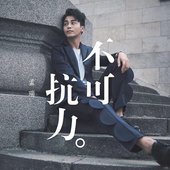 不可抗力