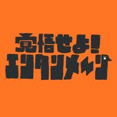 Enternmeen! - Single