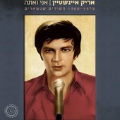 אני ואתה - השירים שנשארים 1968-1978