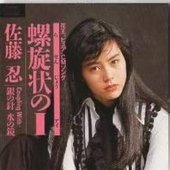螺旋状のI