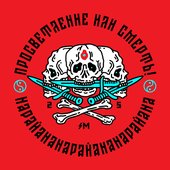 Просветление или смерть!