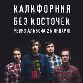 Калифорния Без Косточек - 26 Января 2015 - Релиз альбома!