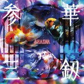 参華三釼