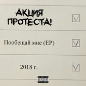 Пообещай мне