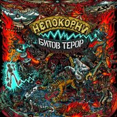 Непокорни