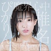 魔界心中 / MITSU TO BATSU