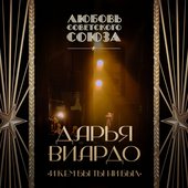 И кем бы ты ни был (Любовь Советского Союза) - Single