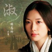 林志玲《赤壁》