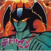 デビルマン