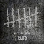 Жёсткая неделька