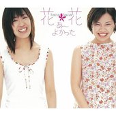 花＊花 ‎– あ～よかった