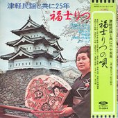 津軽民謡と共に25年／福士りつの唄