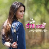 ชุดที่ 11 ฝากพรุ่งนี้ไว้กับอ้าย