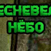 Плесневелое Нёбо logo
