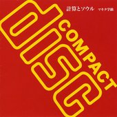 計算とソウル