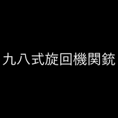 九八式旋回機関銃.png