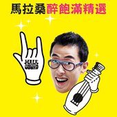 馬拉桑醉飽滿精選