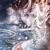 春告の贄
