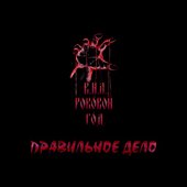 Правильное дело