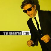 החיים זה דבר רציני