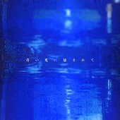 青い光に包まれて - Single