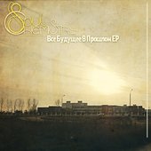 Soul Chemistry - Все Будущее В Прошлом EP (2011)