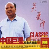 Ultimate Album of The Most Famous Chinese Stars: Wu Yanze