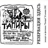 Концерт На Фестивале "Тапиры" 25 Февраля 1992