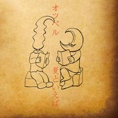 夏といえば