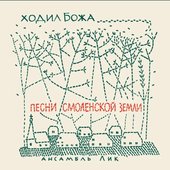 Ходил Божа. Песни Смоленской земли