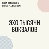 Эхо тысячи вокзалов