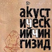 АкустиЧеский Чингизид