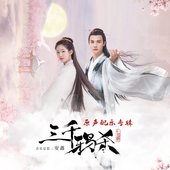 《三千鸦杀》原声配乐专辑