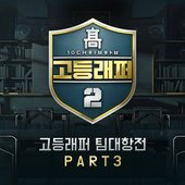 School Rapper2 Team-Battle Part 3