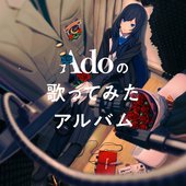 Adoの歌ってみたアルバム